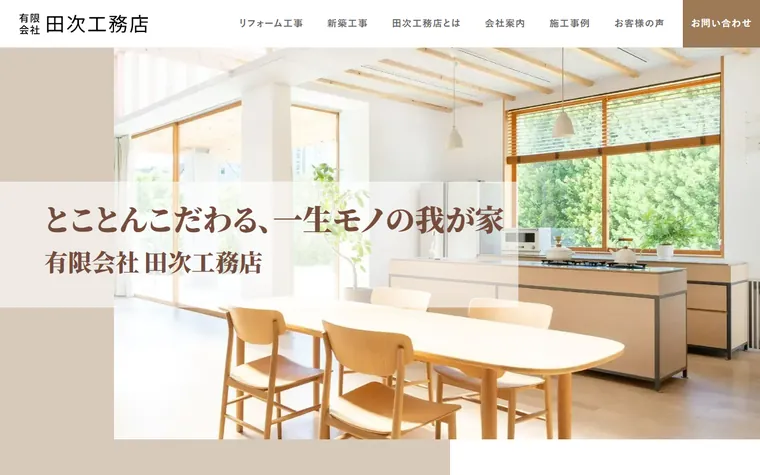 有限会社田次工務店のホームページ