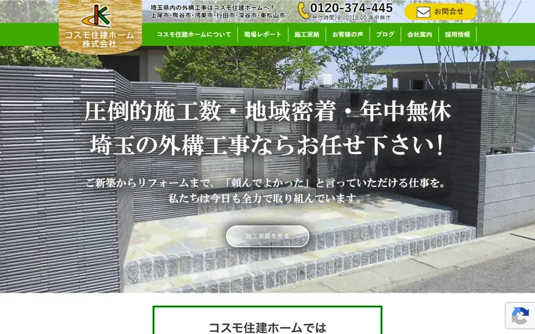 コスモ住建ホーム株式会社のホームページ