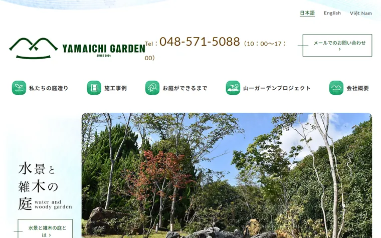 山一造園株式会社のホームページ