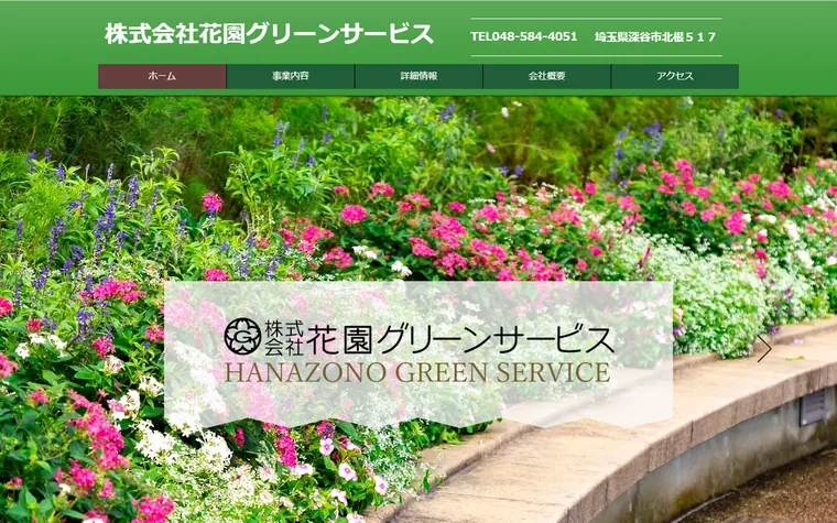 株式会社花園グリーンサービスのホームページ