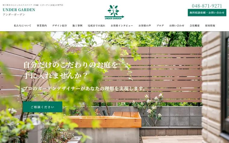 株式会社UNDER GARDENのホームページ