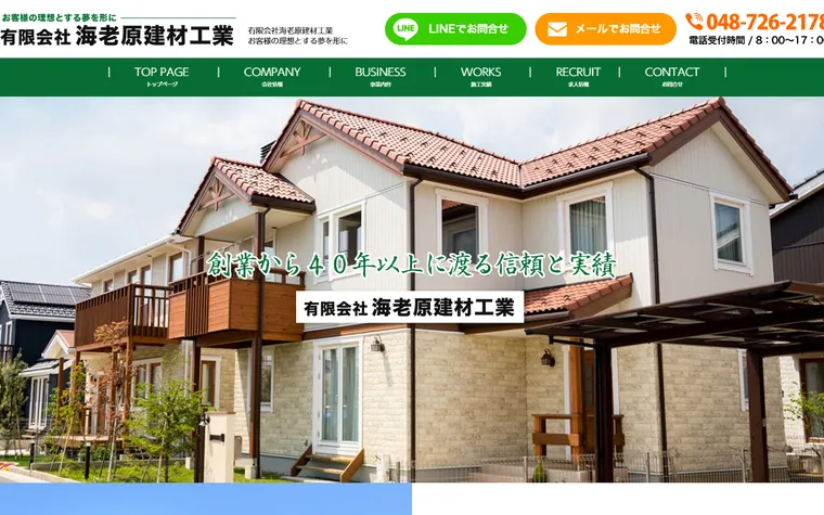 有限会社海老原建材工業のホームページ