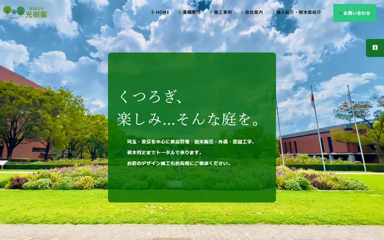 有限会社光樹園のホームページ
