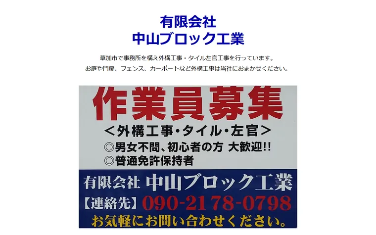 有限会社中山ブロック工業のホームページ