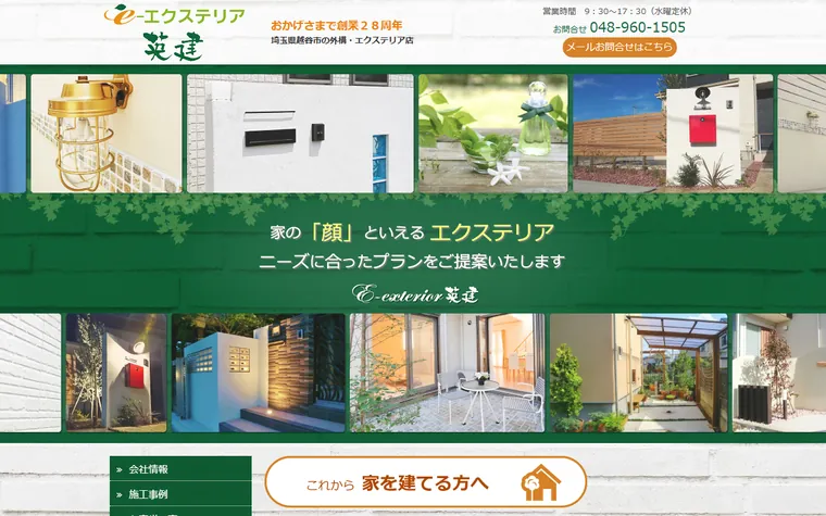 有限会社英建のホームページ