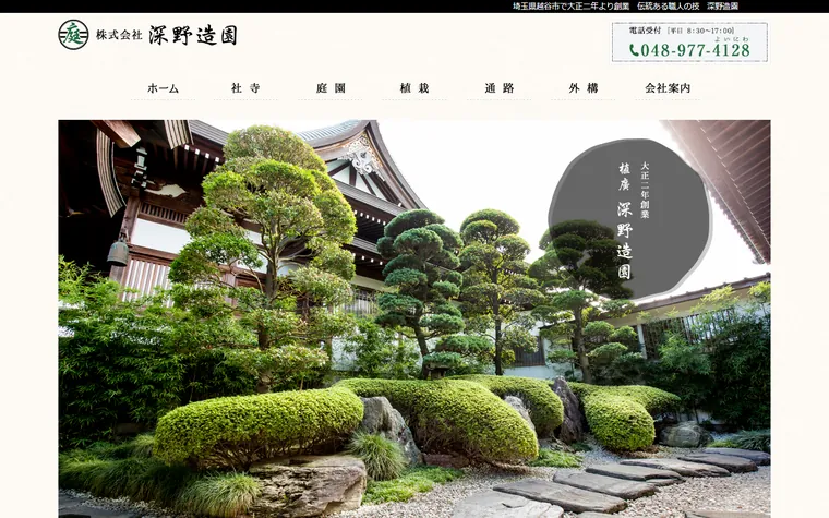 株式会社深野造園のホームページ