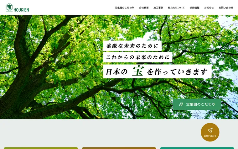 有限会社宝亀園のホームページ