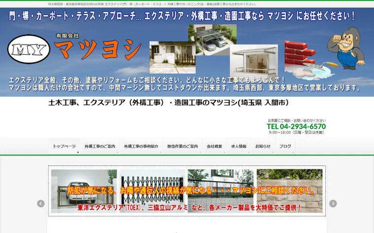 有限会社マツヨシのホームページ