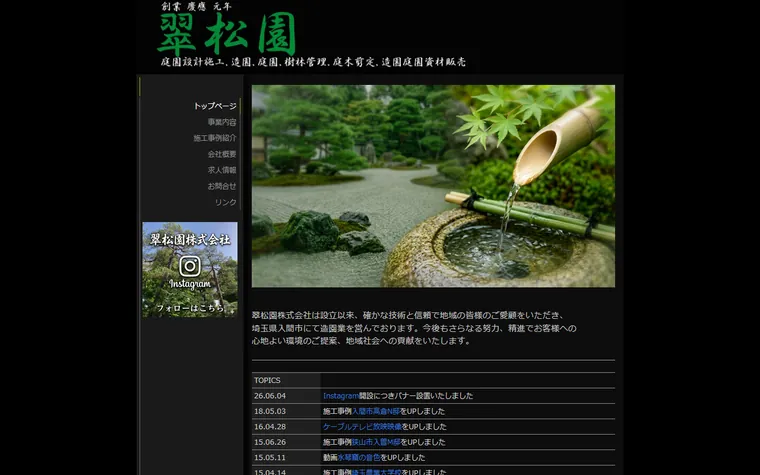 翠松園株式会社のホームページ