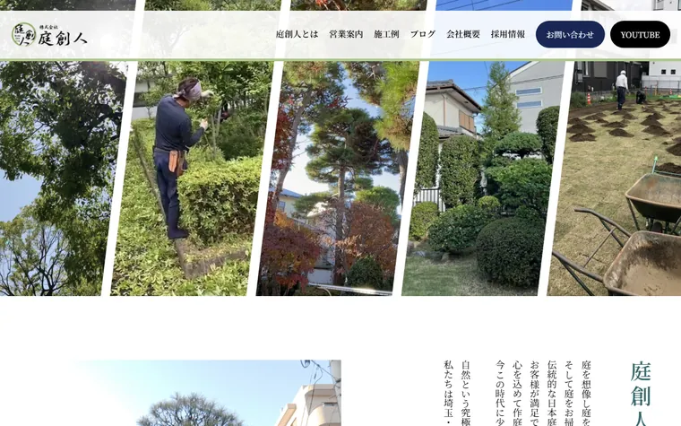 株式会社庭創人のホームページ