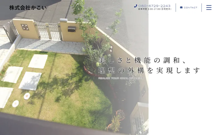 株式会社かこいのホームページ