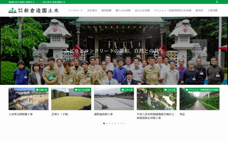 株式会社新倉造園土木のホームページ