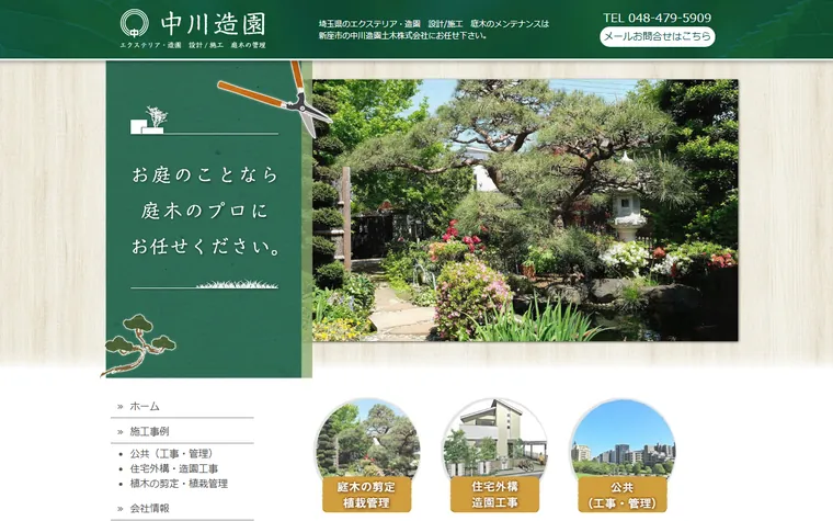 中川造園土木株式会社のホームページ