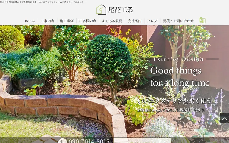 尾花工業のホームページ