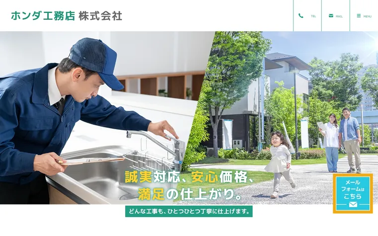 ホンダ工務店株式会社のホームページ