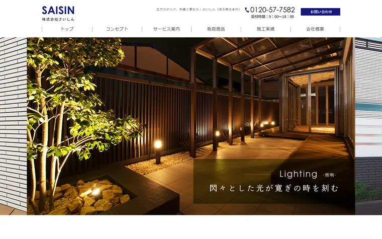 株式会社さいしんのホームページ