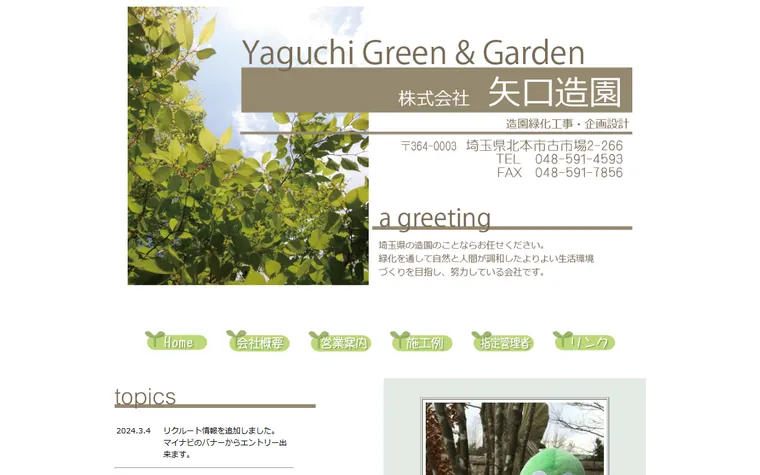 株式会社矢口造園のホームページ