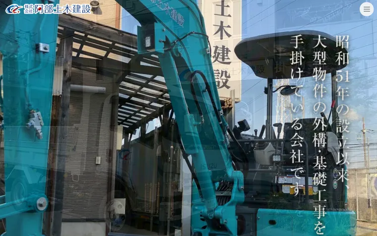 株式会社阿部土木建設のホームページ