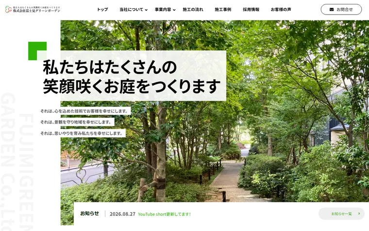 株式会社富士見グリーンガーデンのホームページ