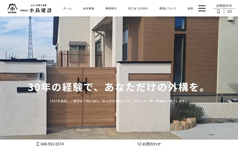 有限会社小島建設のホームページ
