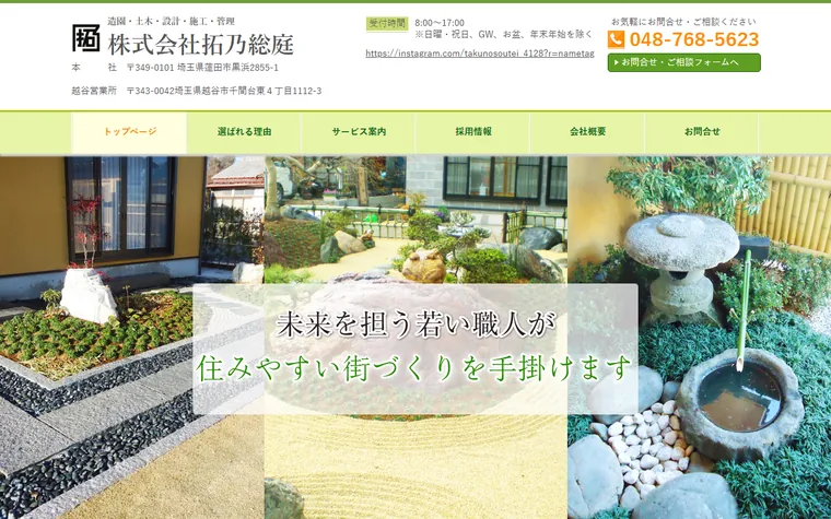 株式会社拓乃総庭のホームページ