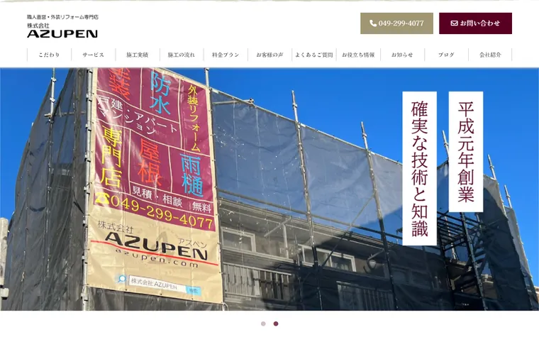 株式会社AZUPENのホームページ