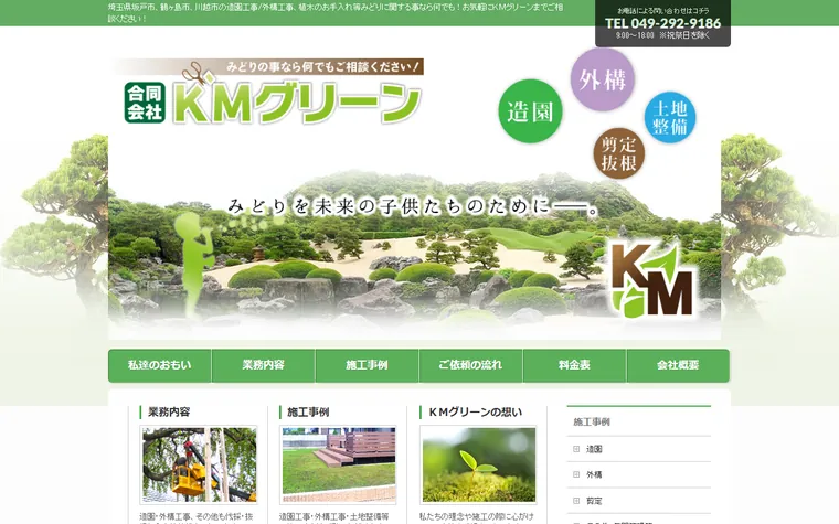 合同会社KMグリーンのホームページ