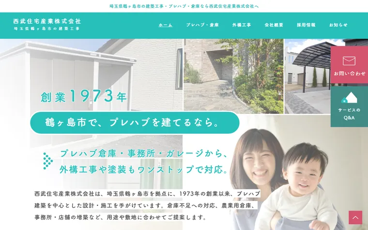 西武住宅産業株式会社のホームページ