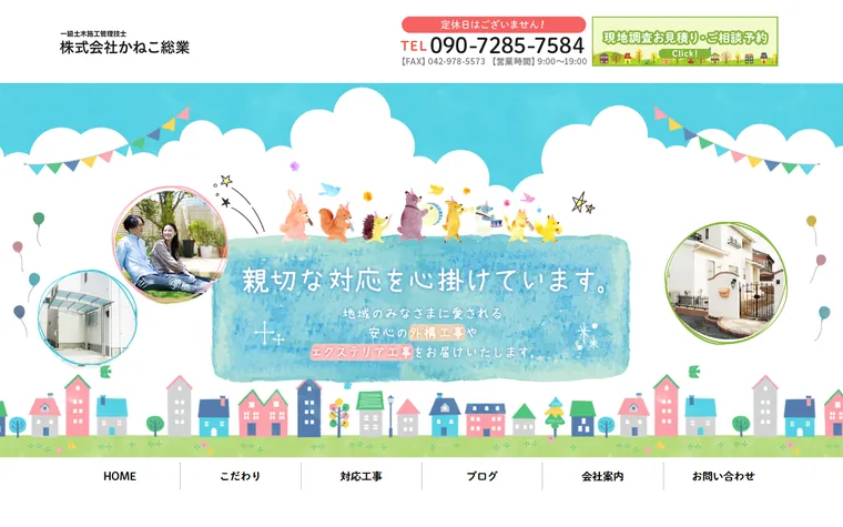 株式会社かねこ総業のホームページ