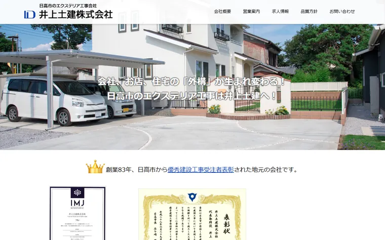 井上土建株式会社のホームページ