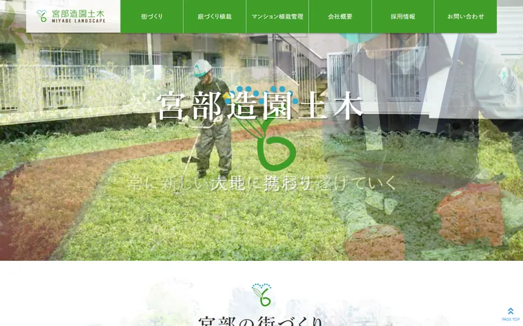 宮部造園土木株式会社のホームページ