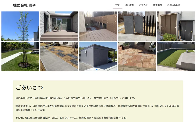 株式会社園やのホームページ
