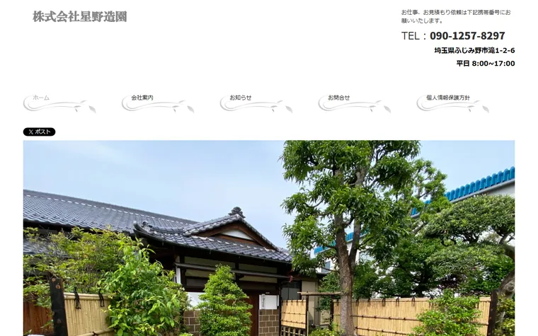 株式会社星野造園のホームページ