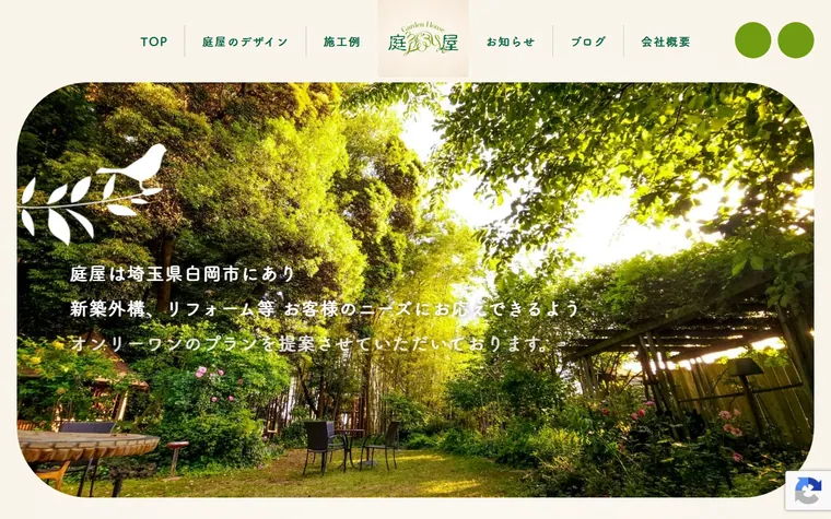 GardenHouse庭屋のホームページ