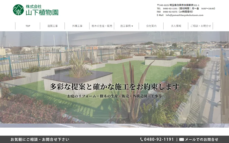 株式会社山下植物園のホームページ