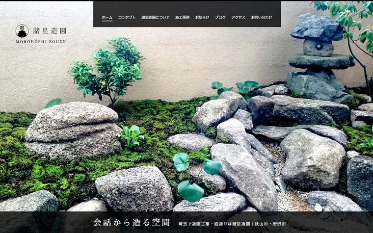 諸星造園のホームページ