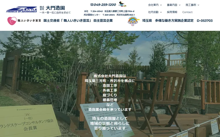 株式会社大門造園のホームページ
