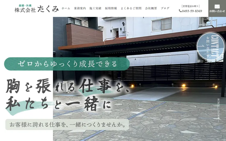 株式会社たくみのホームページ