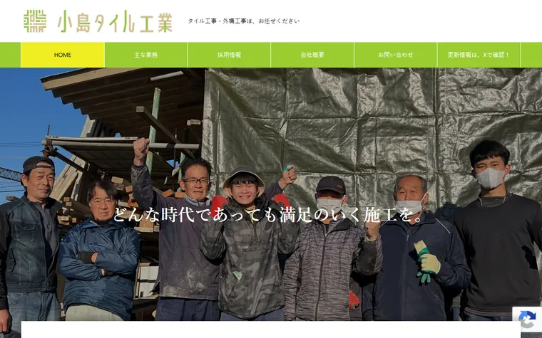 有限会社小島タイル工業のホームページ