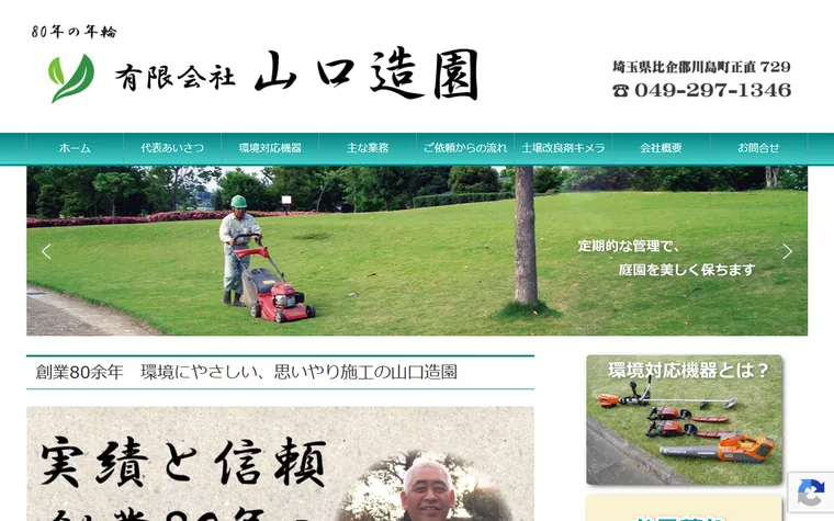 有限会社山口造園のホームページ