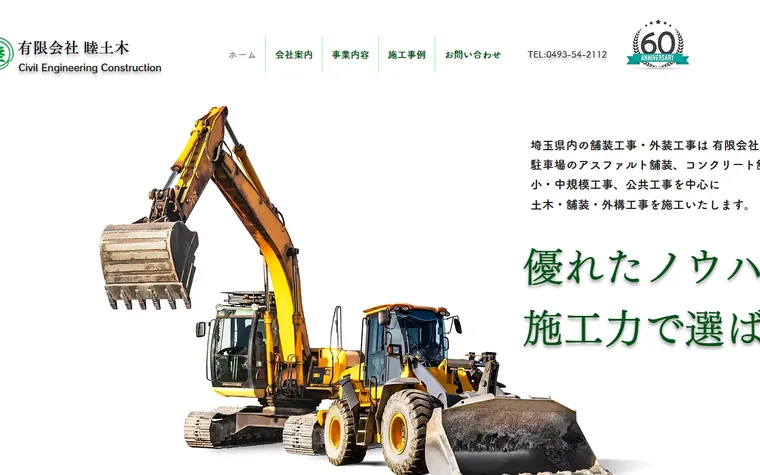 有限会社睦土木のホームページ