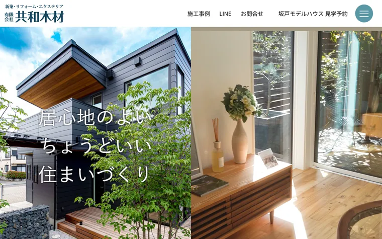有限会社共和木材のホームページ