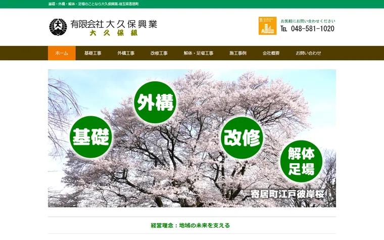 有限会社大久保興業のホームページ