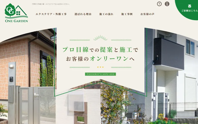 株式会社ワンガーデンのホームページ
