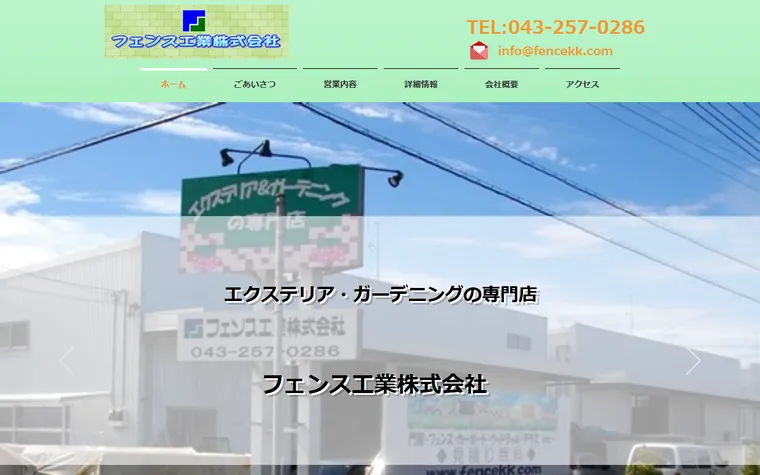 フェンス工業株式会社のホームページ
