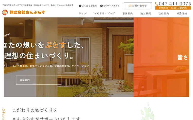 株式会社さんぷらすのホームページ