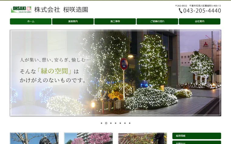 株式会社桜咲造園のホームページ