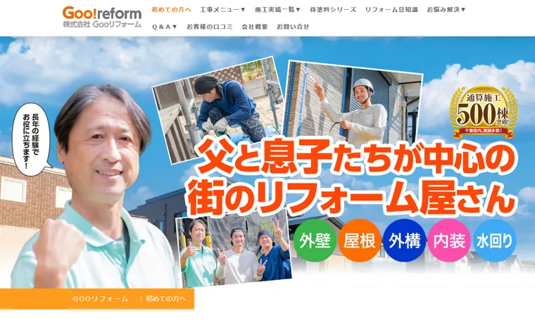 株式会社GOOリフォームのホームページ
