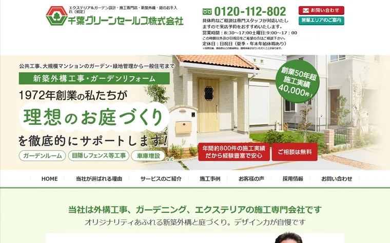 千葉グリーンセールス株式会社のホームページ