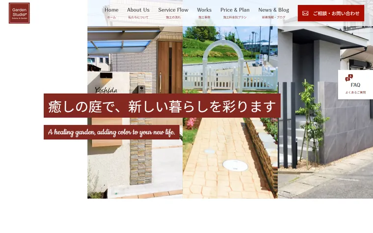 ガーデンスタジオ株式会社のホームページ